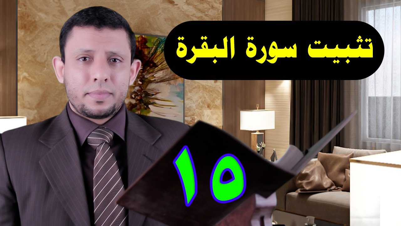 تحفيظ عملي لسورة البقرة ثابت بإذن الله هات مصحفك وهيا نحفظ معا الحلقة 15