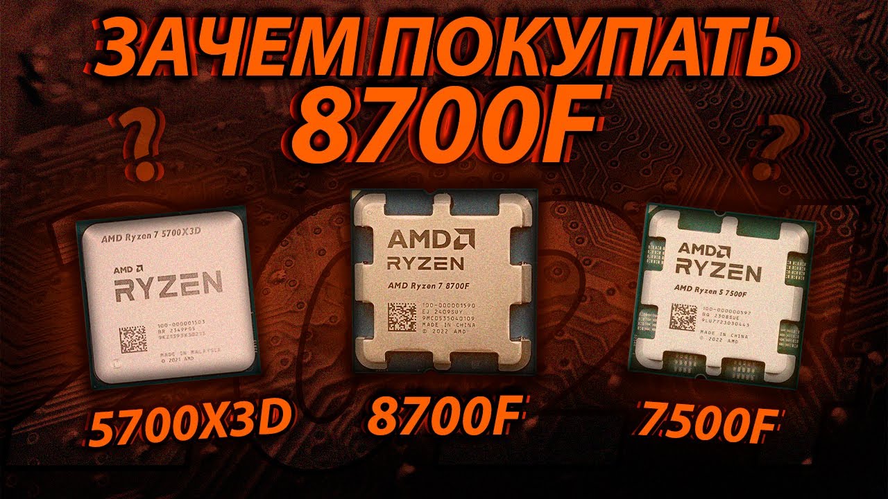 Ryzen 7 8700F - САМЫЙ НЕ НУЖНЫЙ НА AM5 / Ryzen 5700x3d vs 8700f vs 7500f