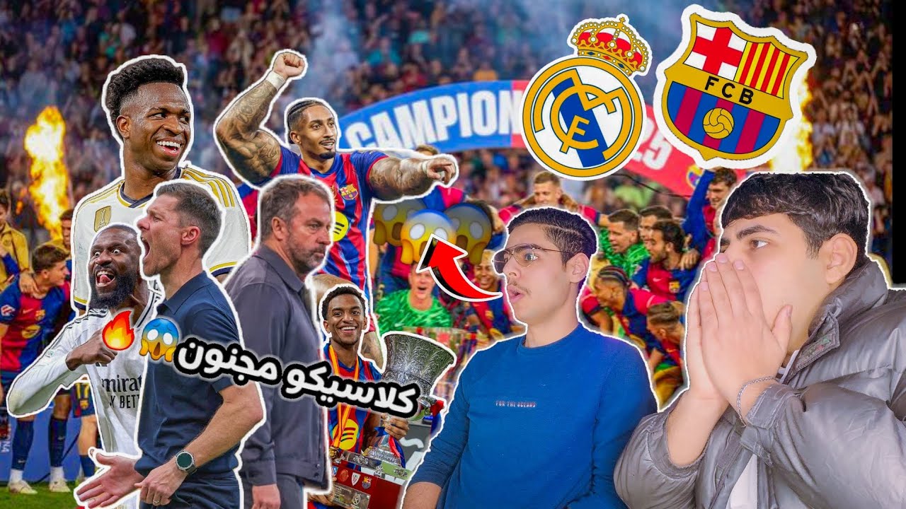 🚨رد فعلي🚨مباشره على مباراة برشلونة و ريال مدريد كلاسيكو جهنم🤯🤯