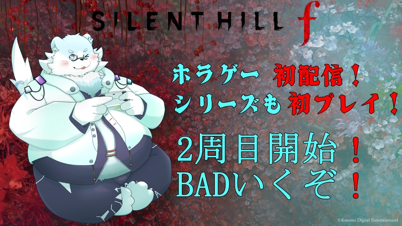【ネタバレ注意】サイレントヒルF配信！2周目BADルートいくぞ！#5【葉月福】