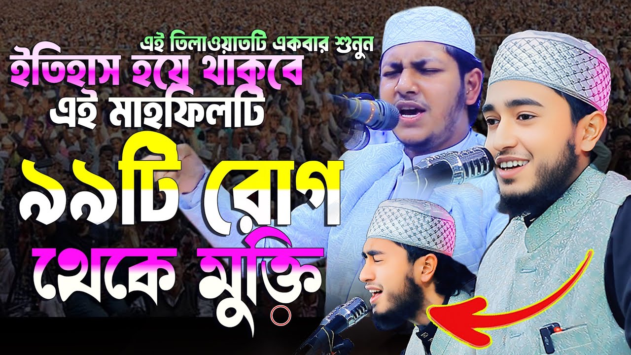 যে তিলাওয়াতে ৯৯ টি রোগ থেকে মুক্তি | Qari Abu Rayhan Official | ক্কারী আবু রায়হানের তিলাওয়াত