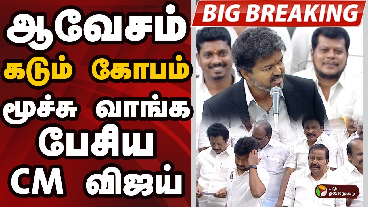 CM VIJAY SPEECH | ஆவேசம்.. கடும் கோபம்.. மூச்சு வாங்க பேசிய CM விஜய் | CM VIJAY | PTD