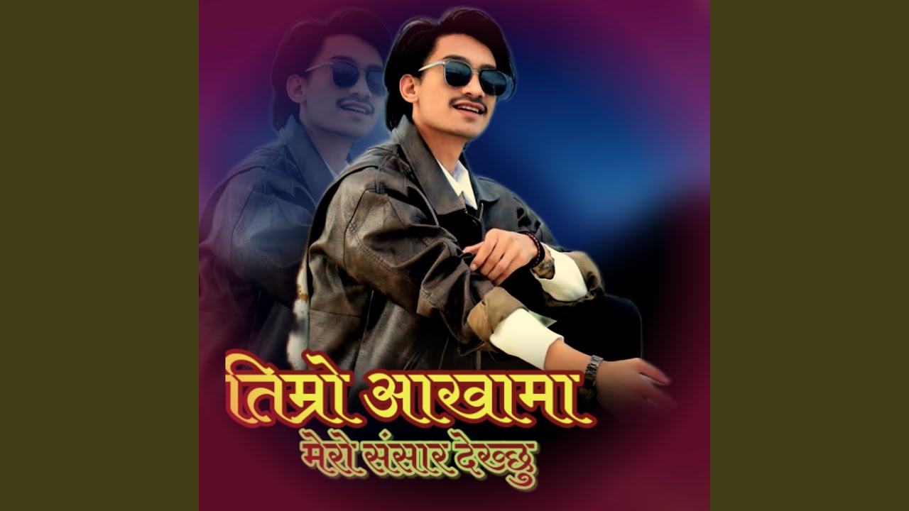 timro aakhama mero sansar dekhxu