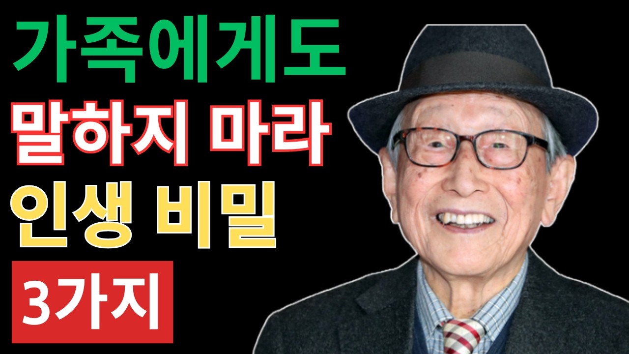 노년에 빈손이 되고 싶지 않다면, 가족에게도 말하지 말아야 할 3가지  김형석 교수가 남긴 경고