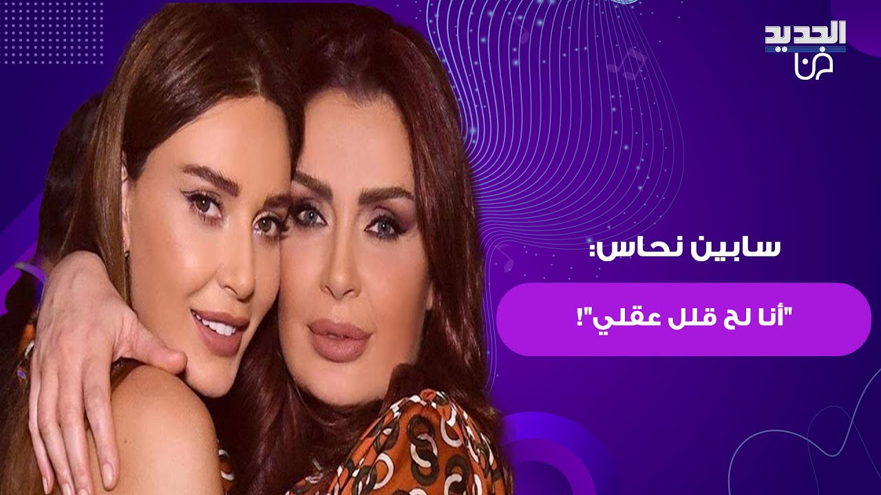 سابين نحاس شقيقة سيرين عبدالنور تكشف حقيقة تعرّض كريستيانو لحادث: 
