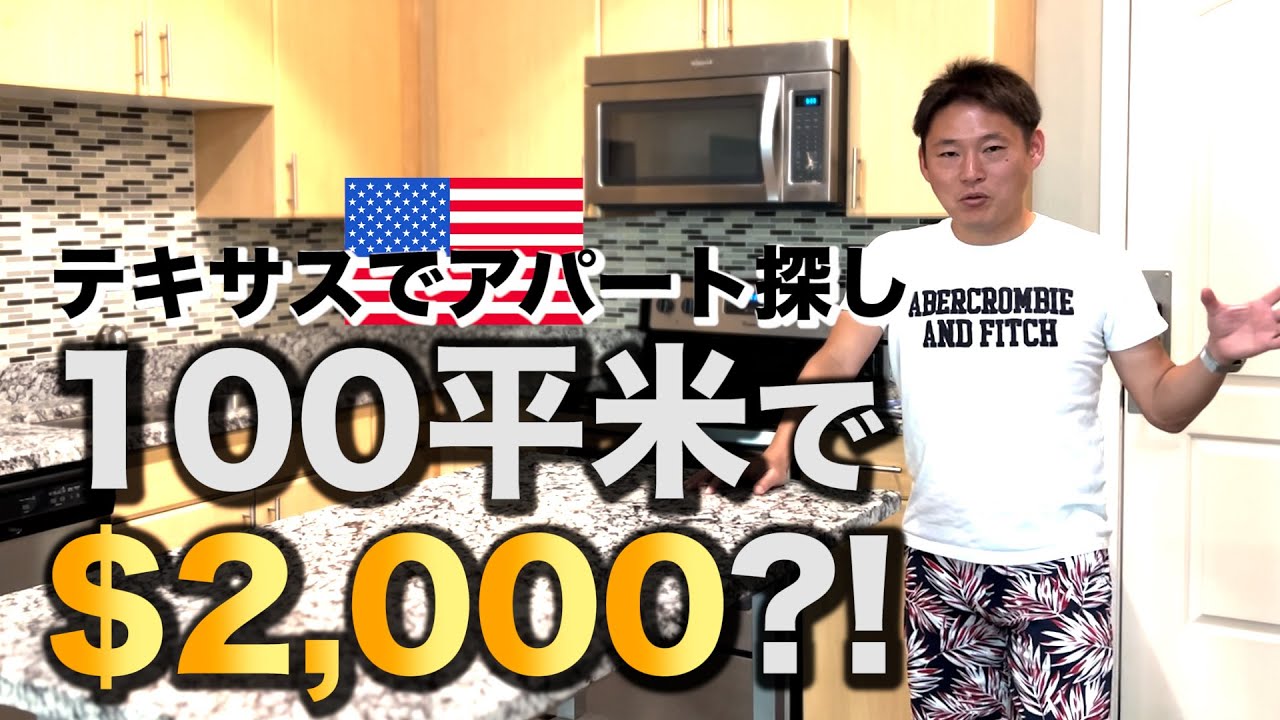 テキサス州ダラス＆プレイノでアパート探し、手頃な物件は見つかるのか！？