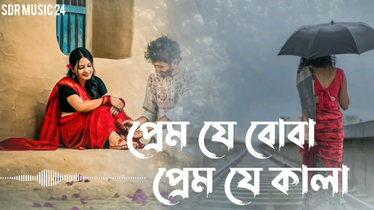 প্রেম যে বোবা প্রেম যে কালা || Prema Ja Boba Prem Ja kala |