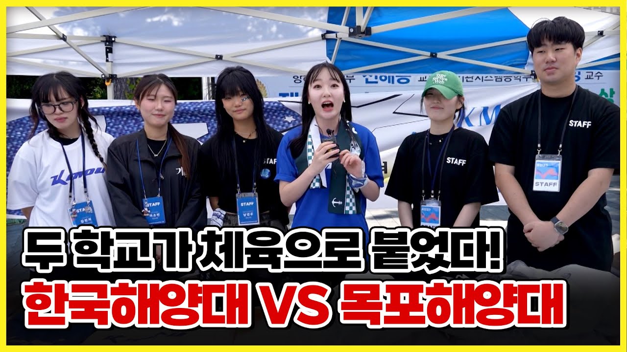 한국해양대 VS 목포해양대 I 전국에 단 두개! 해양대가 체육으로 붙었다 [ 생방송부라보 ] 20250606