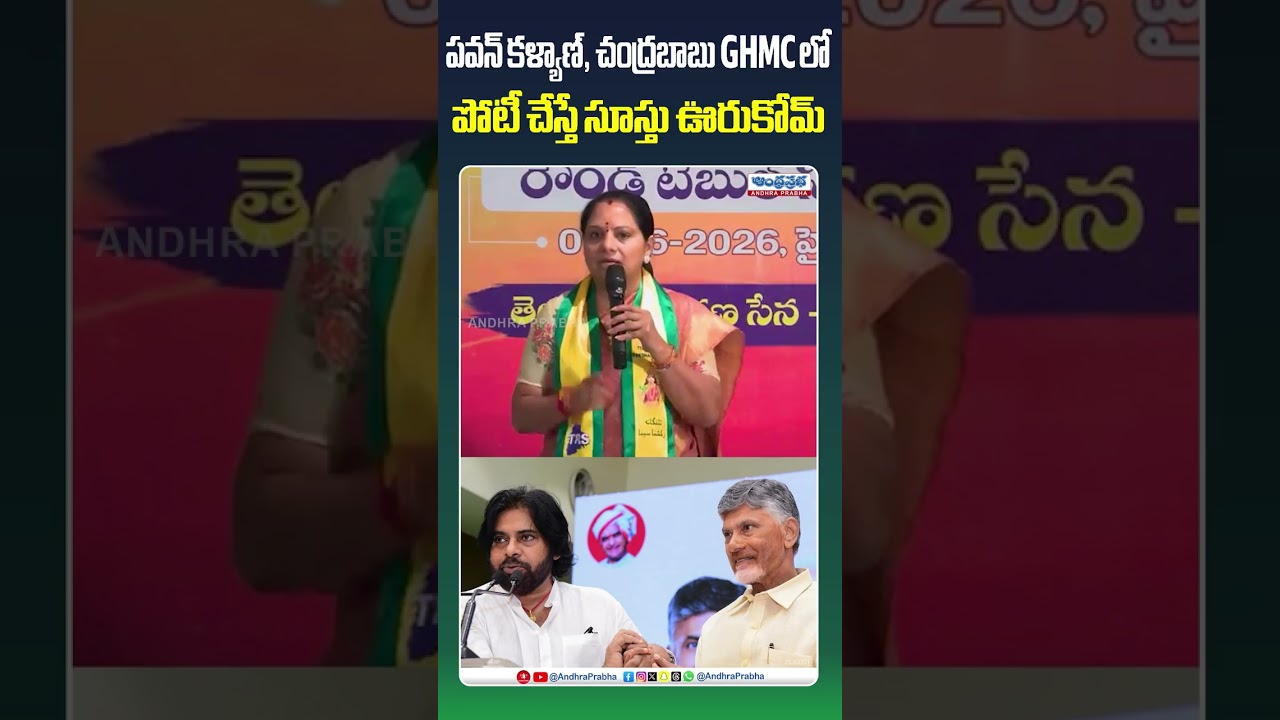 పవన్ కళ్యాణ్, చంద్రబాబు GHMC లోపోటీ చేస్తే సూస్తు ఊరుకోమ్.. | kavitha about telangana ghmc elections