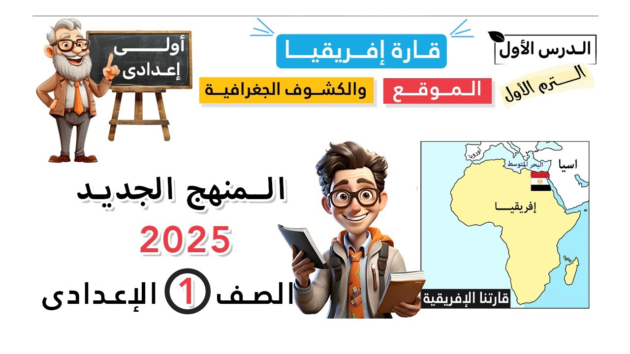 قارة إفريقيا الموقع والكشوف الجغرافية الصف الأول الإعدادى | دراسات اجتماعية