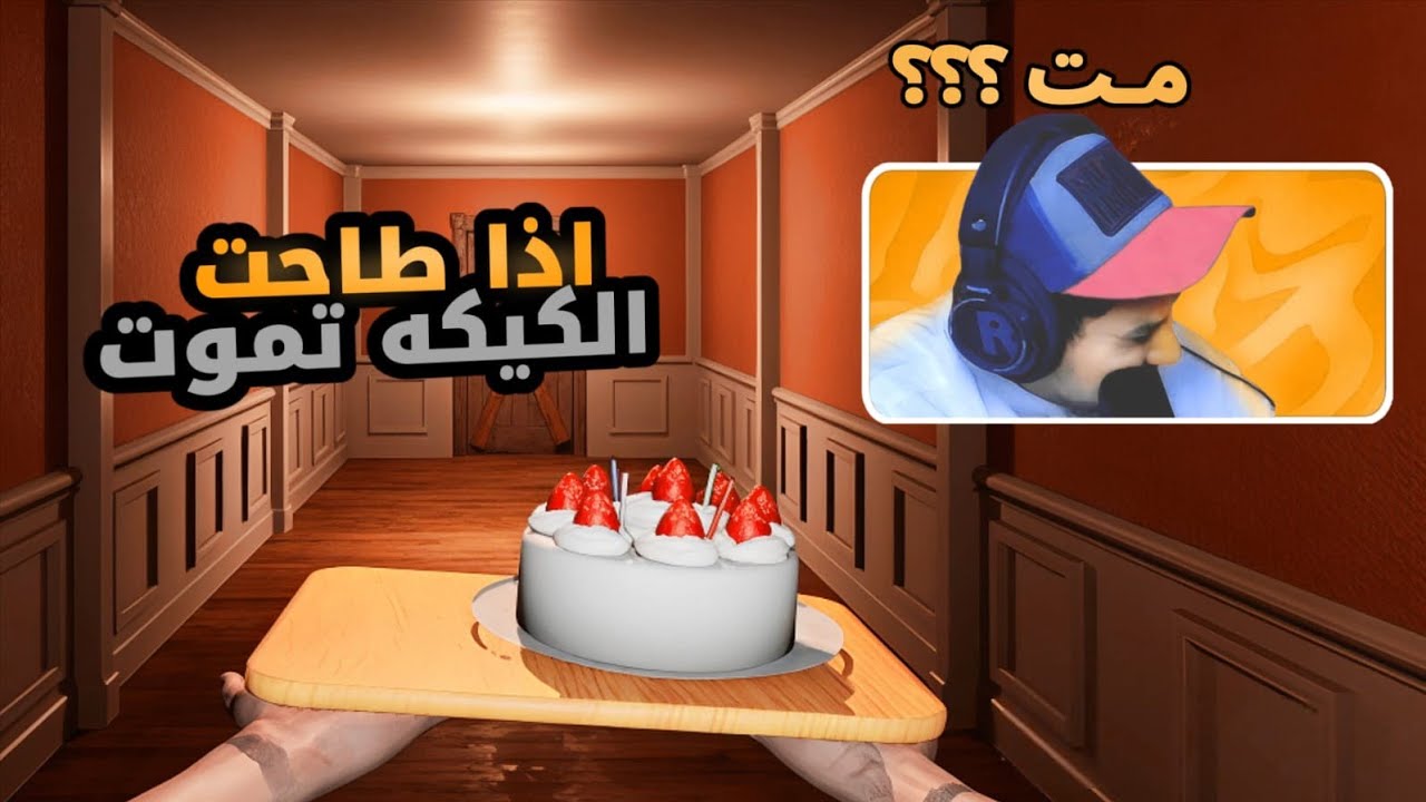 اذا طاحت الكيكه تموت