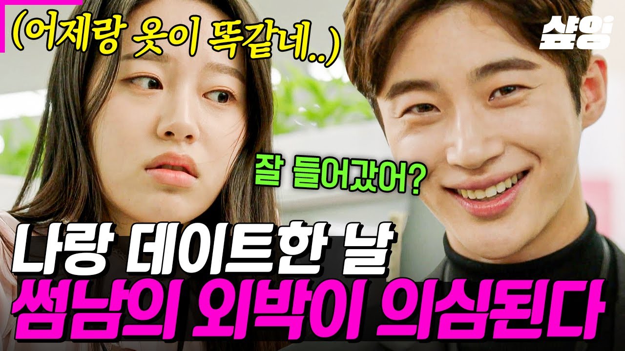 [#모두의연애] 아니 지금 뭐 하자는 거임? 데이트는 나랑 해놓고 누구랑 외박한 거야? 미스터리 덩어리 썸남 변우석 때문에 머리 아픈 박유나😡