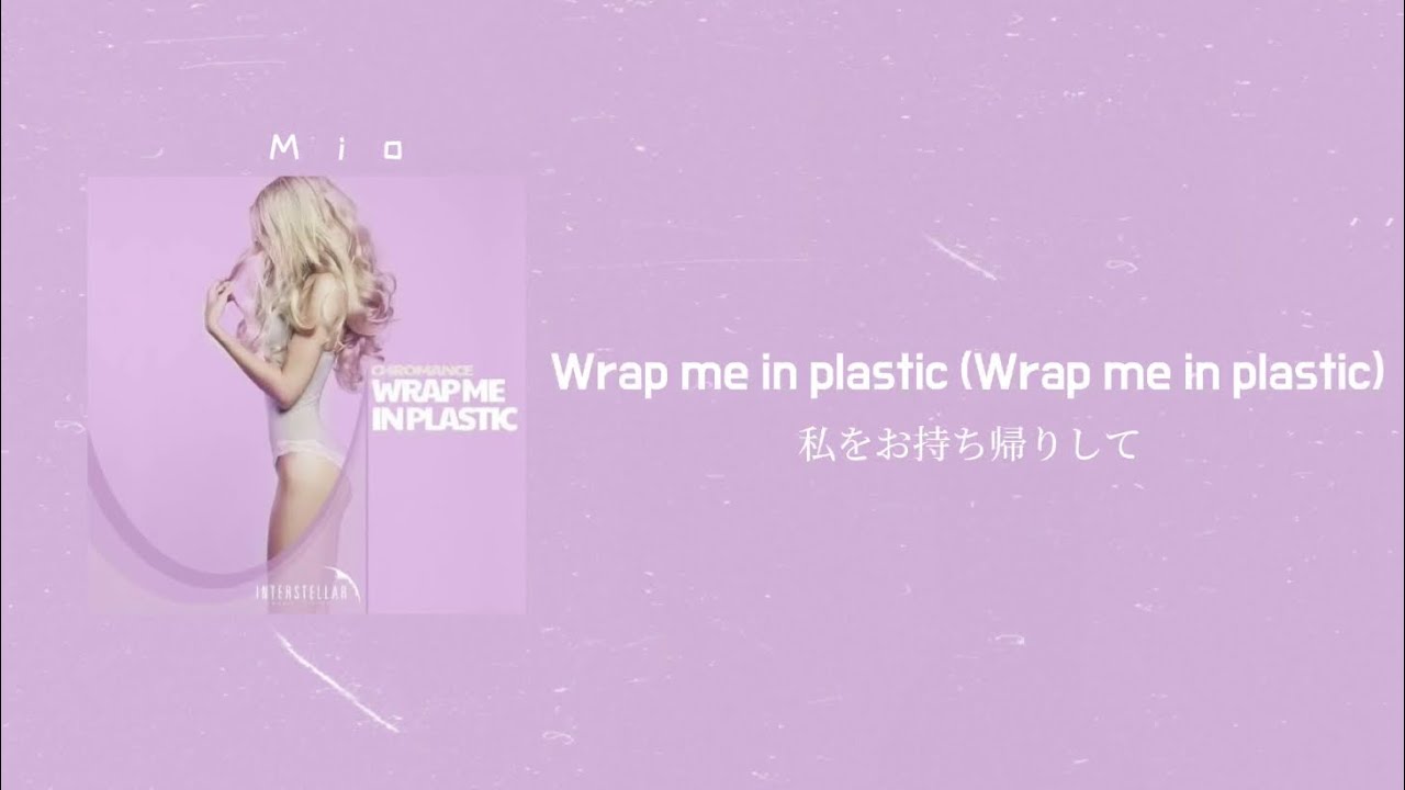 日本語字幕/和訳/歌詞【Wrap Me In Plastic - Marcus Layton Radio Edit】Lyrics