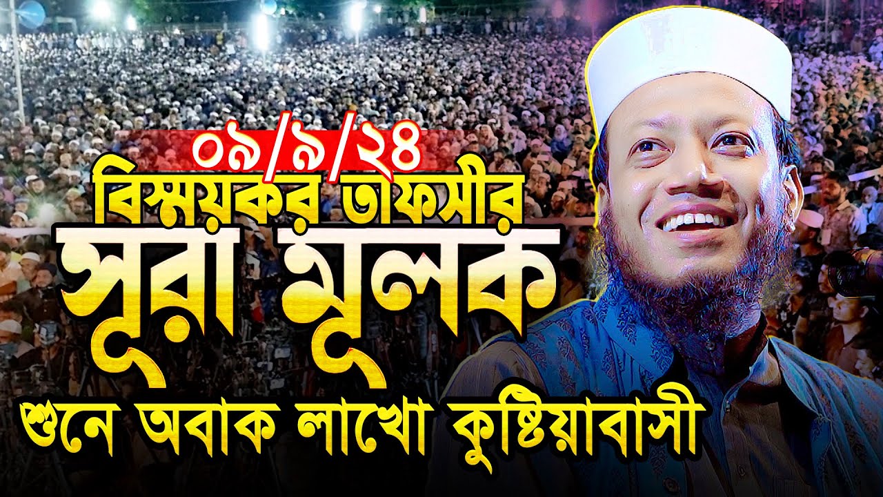 🛑 সূরা মূলক-এর এমন বিস্ময়কর তাফসীর আমির হামজার দ্বারাই সম্ভব😮 || Mufti Amir Hamza New waz