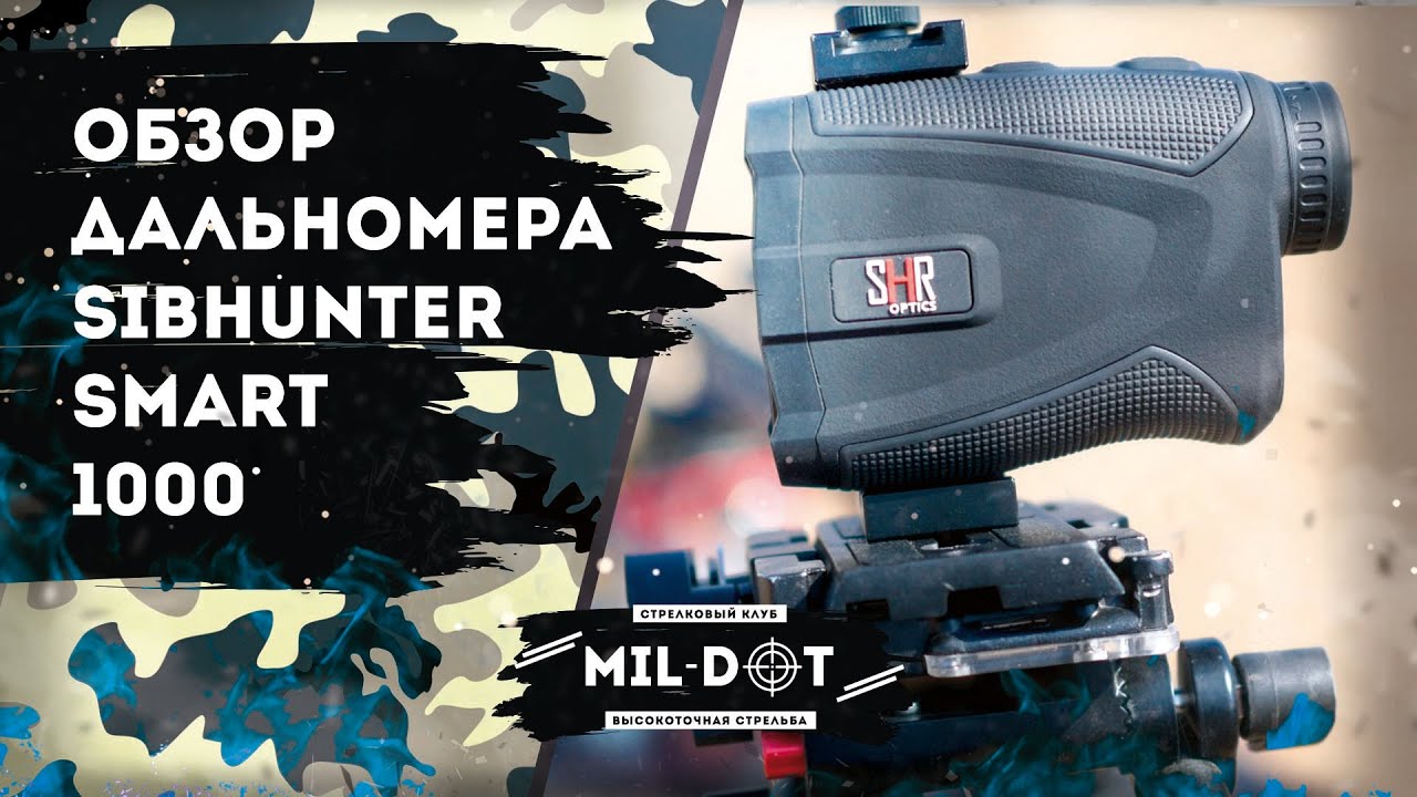 Обзор дальномера Sibhunter SMART 1000