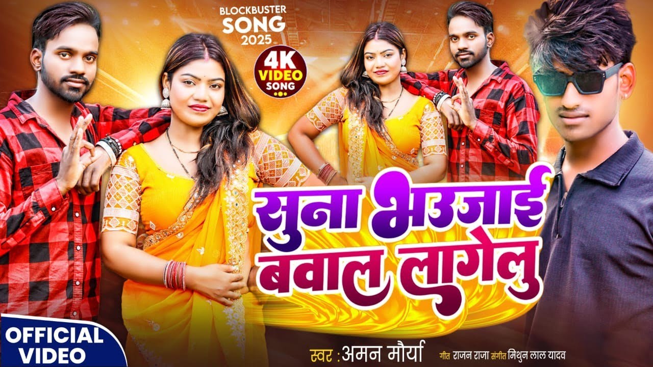 #video सुना भौजाई भवाल लागेलू #bhojpurisong Aman mauryavanshi Suna bhauji Bawal lagelu #song 