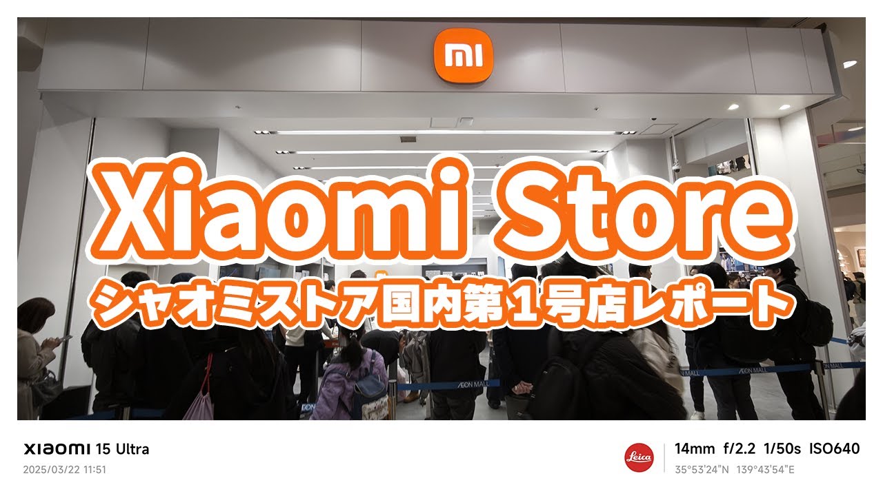 【Xiaomi Store】イオンモール浦和美園に爆誕！ 大混雑のオープニング当日をレポート！ 山根博士・Xiaomiあだちさん・片山さんのインタビューも！【小米之家】