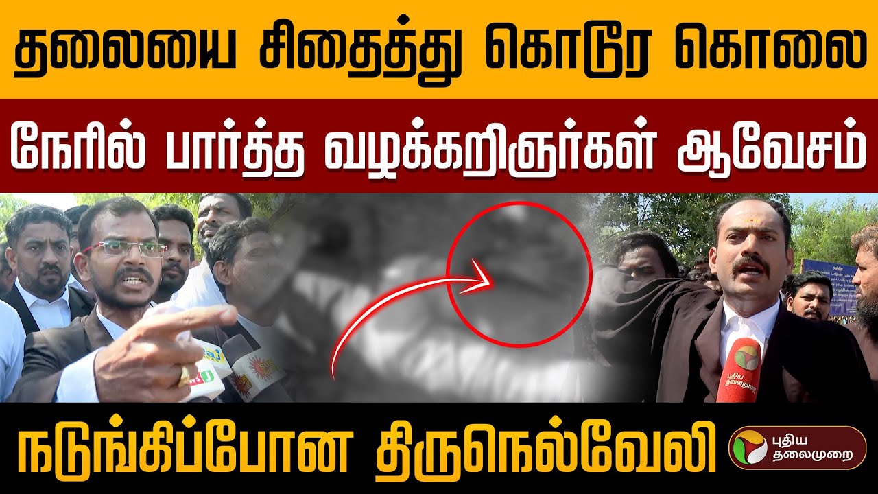 தலையை சிதைத்து கொடூர கொலை.. நேரில் பார்த்த வழக்கறிஞர்கள் ஆவேசம்.. நடுங்கிப்போன திருநெல்வேலி | PTD