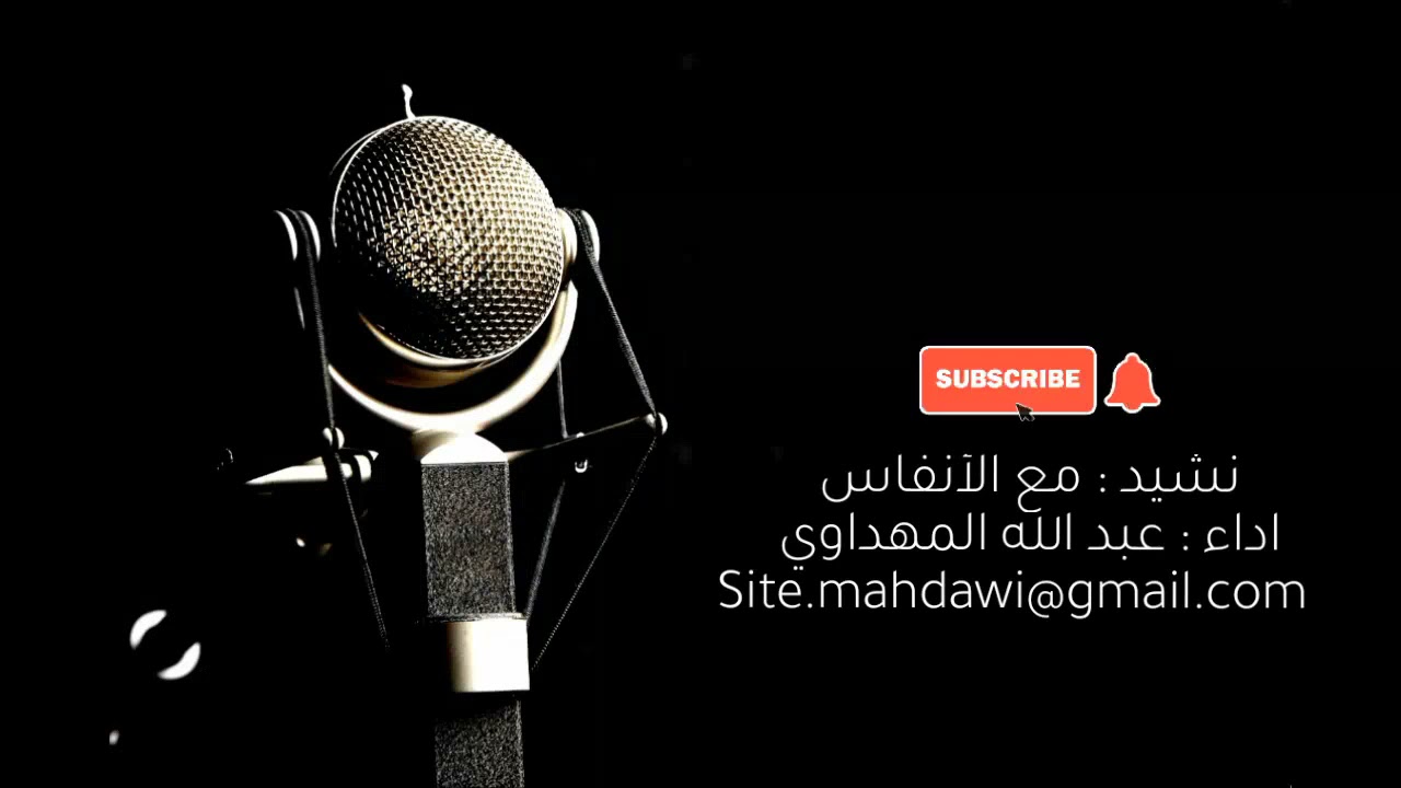 مع الأنفاس |المنشد عبد الله المهداوي