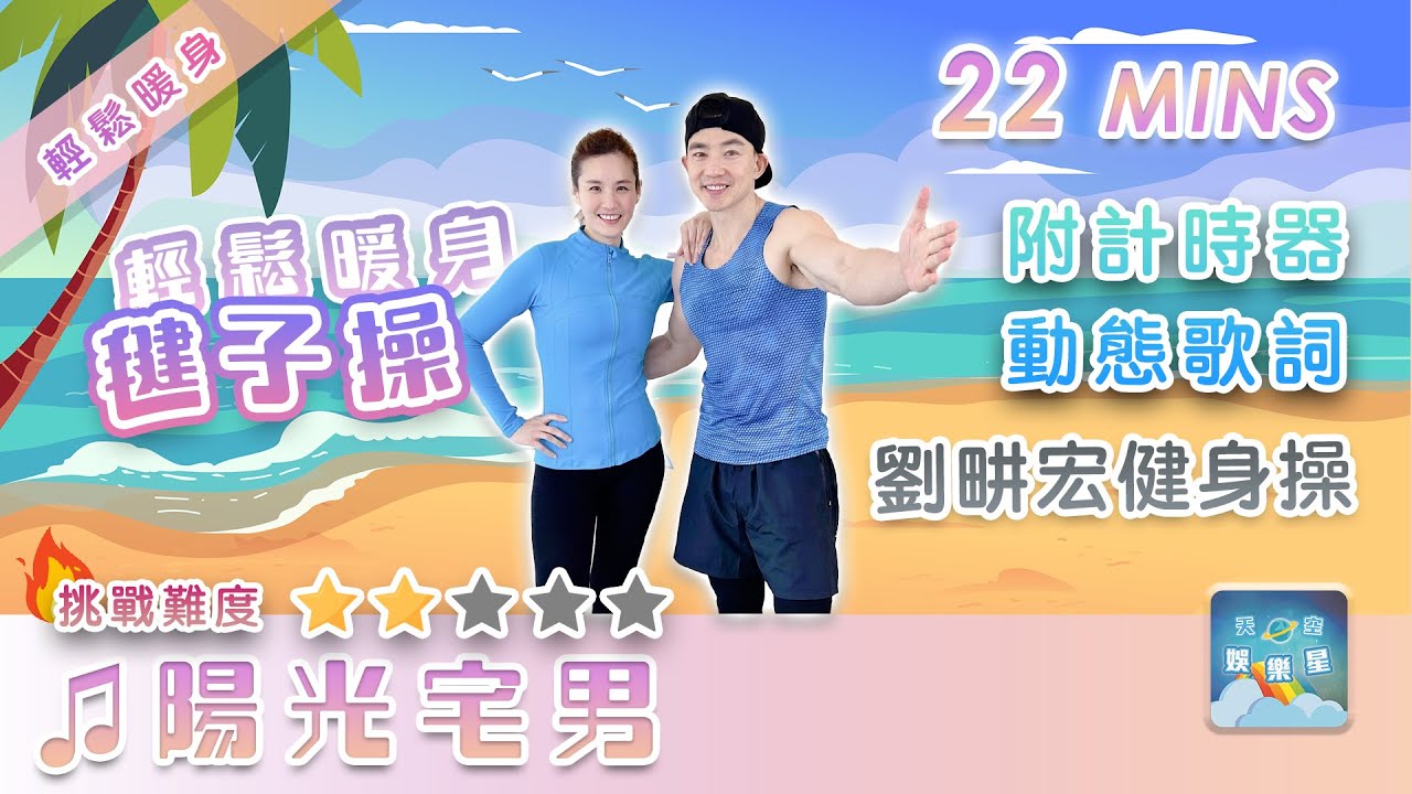 【22分鐘毽子操】♫ 周杰倫《陽光宅男》暖身開場歌 劉畊宏健身操 (附動態歌詞) 挑戰難度★★