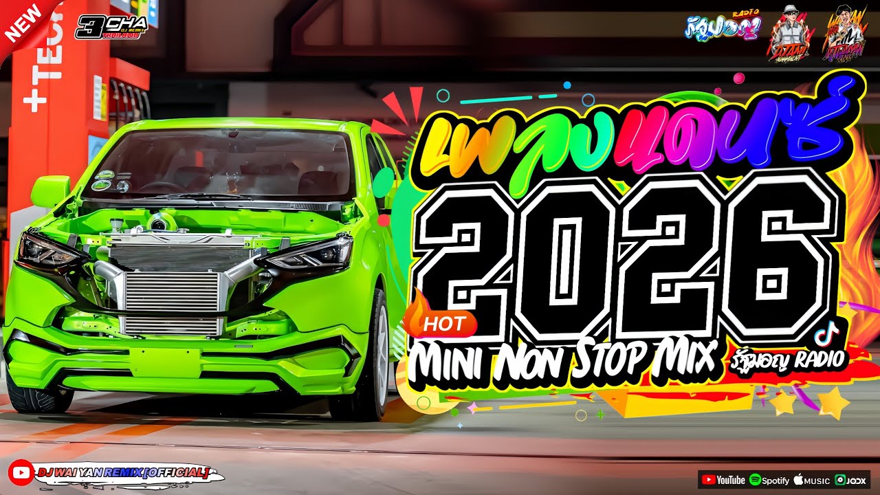 เพลงแดนซ์ เบสแน่นๆ💃(แดนซ์มาใหม่!) 2026🎉 เบสหนักๆ 🔥เบสกระหึ่ม🔥Vol.33| DJ ONE REMIX | WAIYAN REMIX 🔥