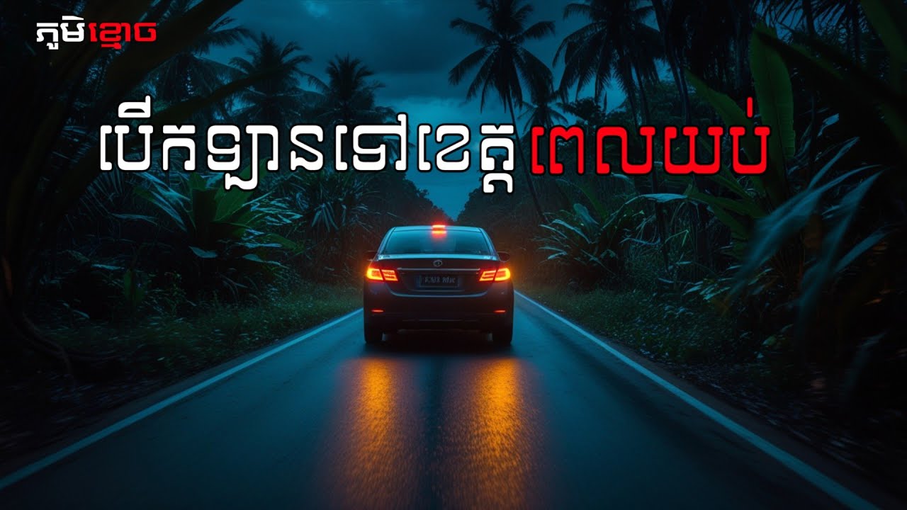 បើកឡានទៅខេត្តពេលយប់ + ស្វាយទុំ | ភូមិខ្មោច | រឿងទី 56