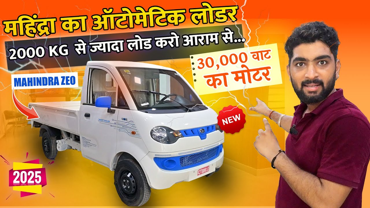 महिंद्रा का ऑटोमेटिक लोडर | 30000 वाट का मोटर | 2000 Kg  से ज्यादा लोड करो आराम से... | Mahindra zeo