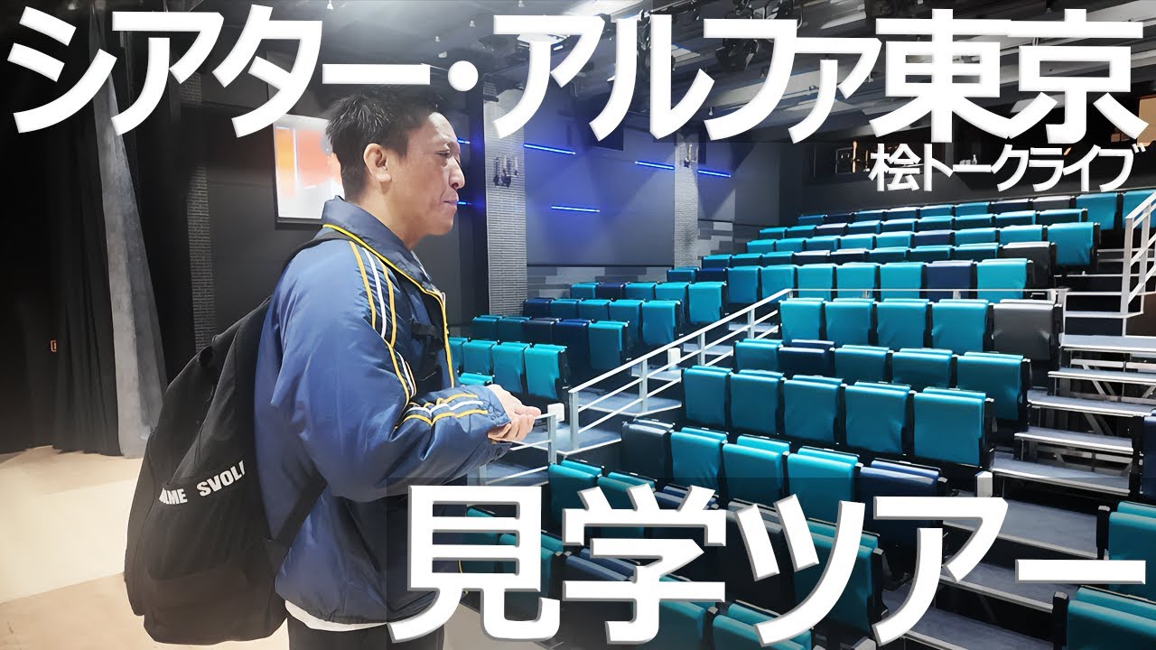 シアター・アルファ東京見学ツアー！【桧トークライブ】