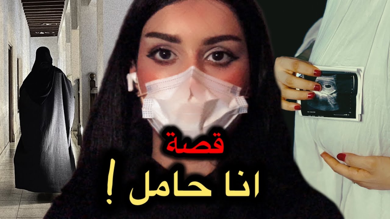 قصة انا حامل!!