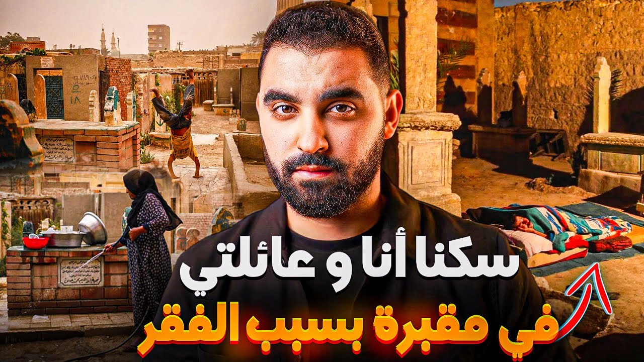 سكنا في مقبرة أنا و عائلتي بسبب الفقر | قصة حقيقية