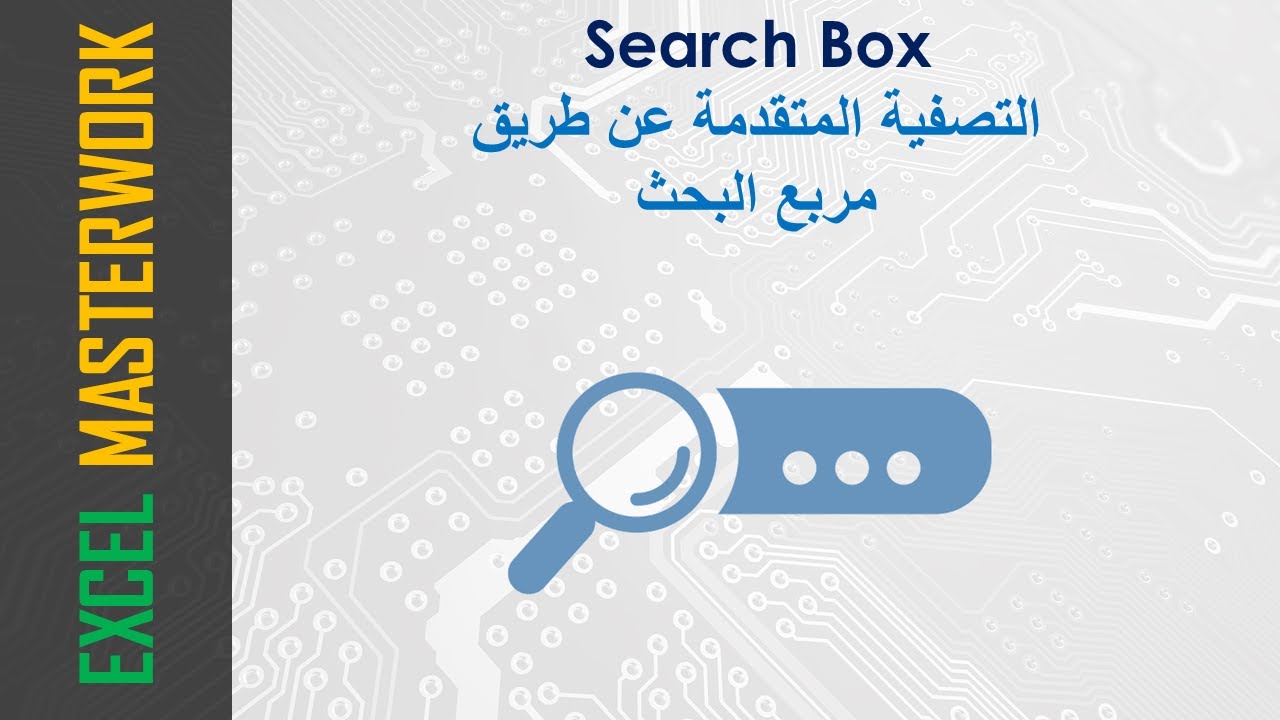 أسرع طريقة في تصفية البيانات في الإكسل (مربع البحث)