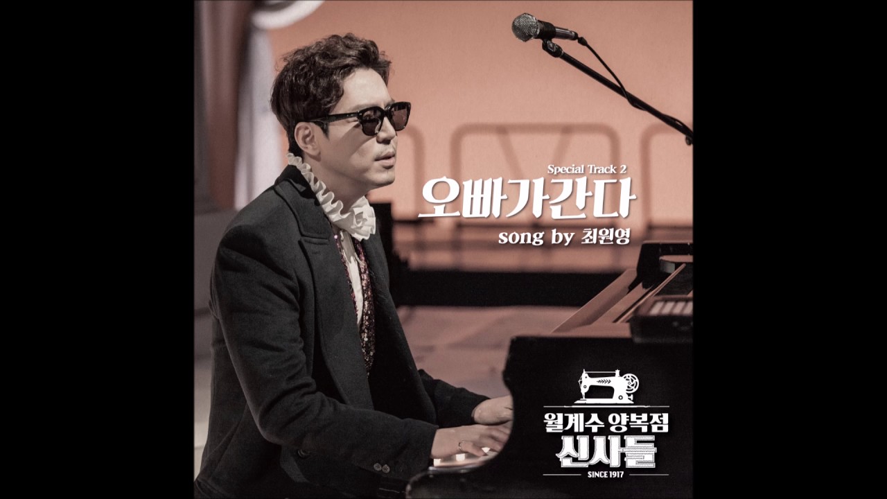 최원영 Choi Won Young - 오빠가 간다 I'm Coming [월계수 양복점 신사들 OST Special Track2] [Official Audio]