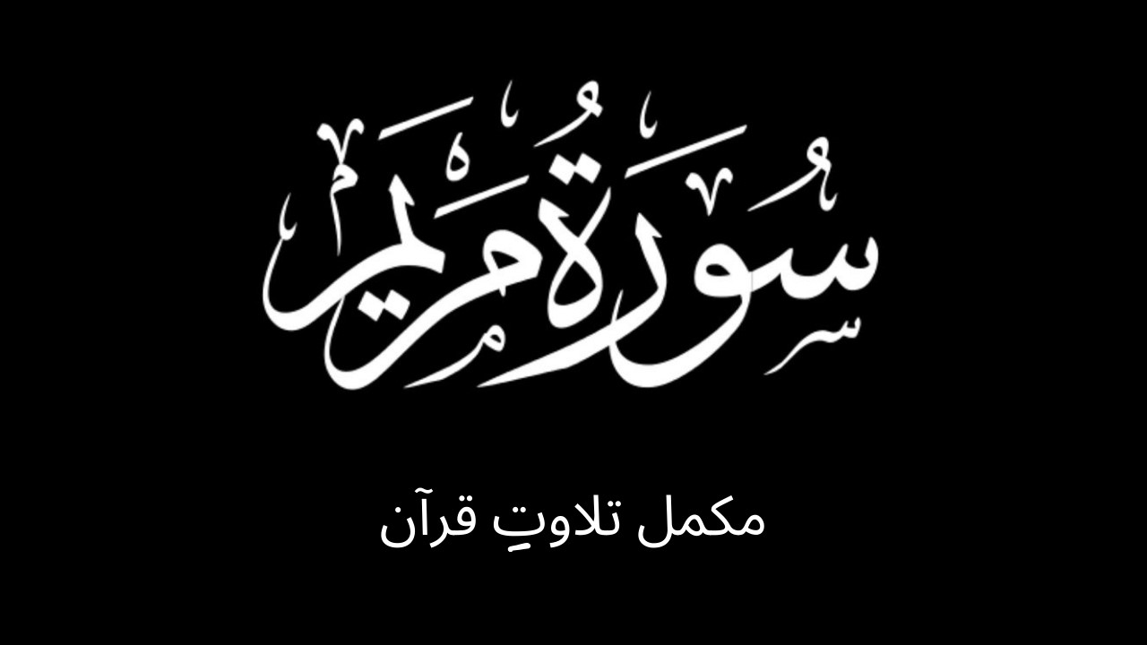 Surah Maryam | Full Tilawat e Quran | Quran Recitation | Beautiful voice 