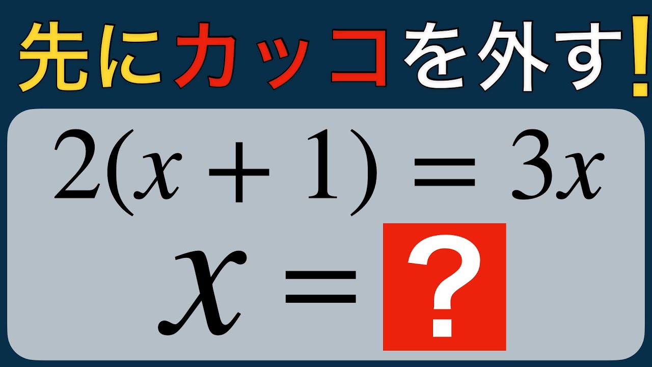 【方程式⑤】カッコ付き一次方程式｜分配法則のタイミングが分かる