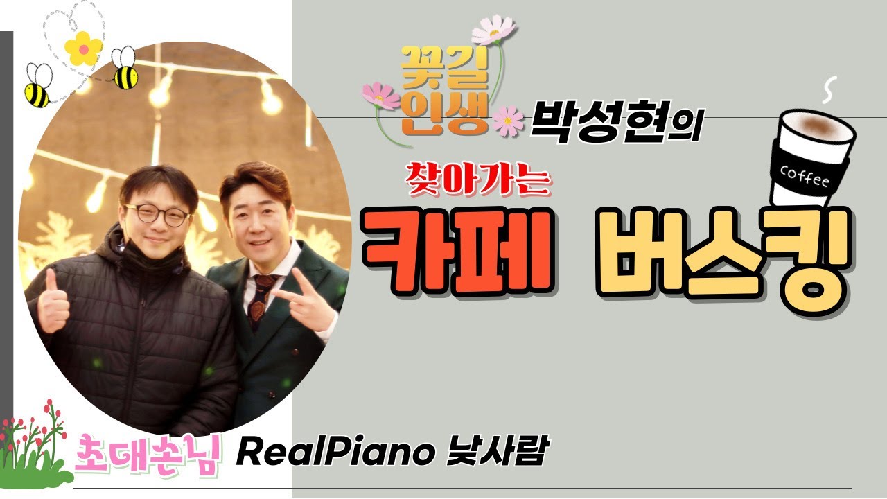 꽃길인생박성현 ♡ 찾아가는 카페 버스킹      #박성현 #꽃길인생 #Realpiano #낮사람 #7080 # #버스킹 #피아노 #카페명소 #피아노 #피아노버스킹