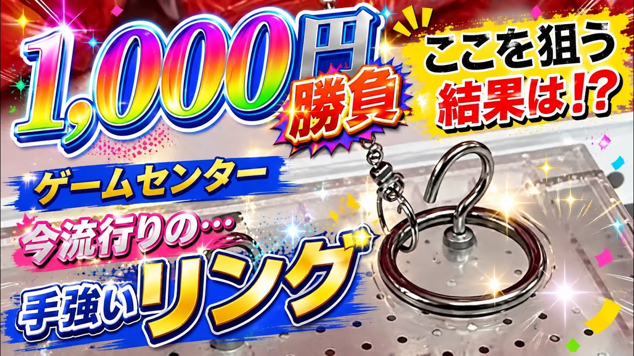 【クレーンゲーム】いざ勝負！元金以上？以下？皆さんの予想は！？･･･これは保存版！？