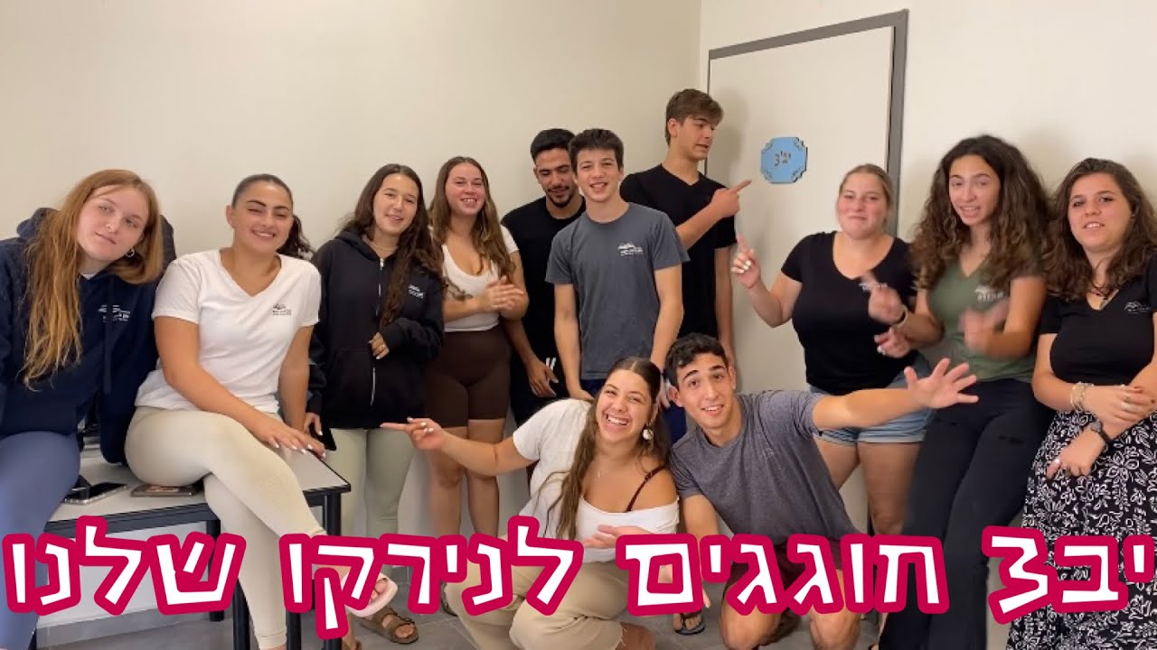 יב׳3 חוגגים לנירקו!