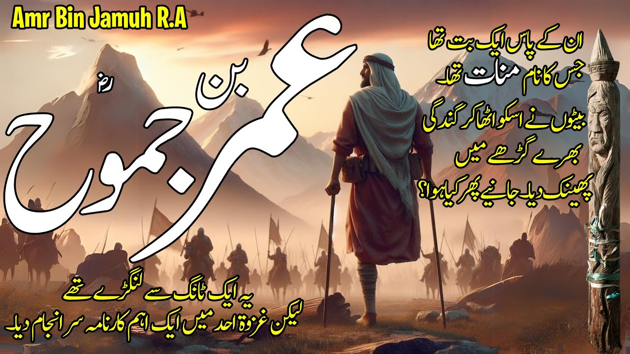 Amr Bin Jamuh (R.A) | Seerat e Sahaba Urdu Series | Adab Islam | Urdu/Hindi