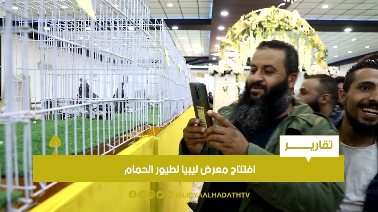 تقرير | افتتاح معرض ليبيا لطيور الحمام
