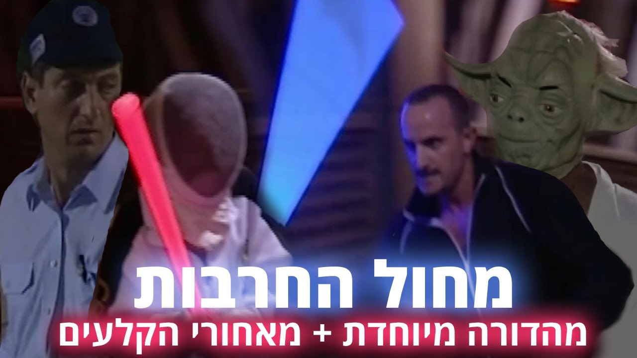 החברים של נאור - מחול החרבות - מהדורה מיוחדת + מאחורי הקלעים