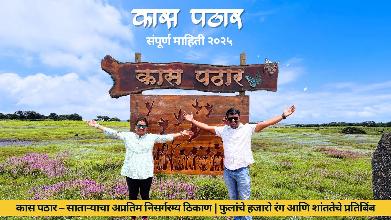 Kaas Pathar Satara 2025 | कास पठार सप्टेंबर | Secret Point |Kas Road|Kaas Lake|kaspathar information