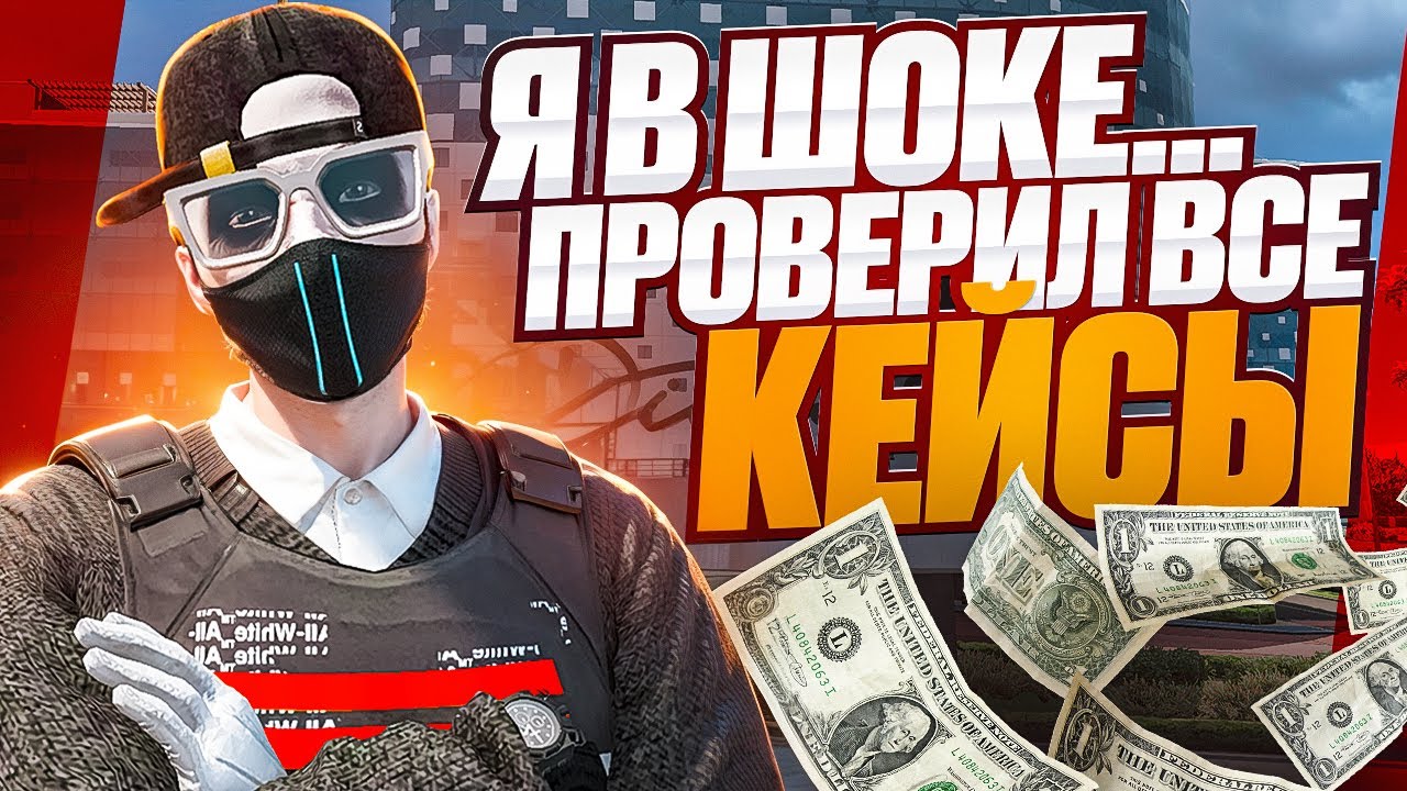 Я В ЭТО НЕ ВЕРЮ! ОТКРЫЛ МНОГО КЕЙСОВ в GTA 5 RP!