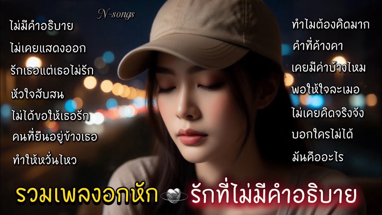 รวมเพลงอกหัก ความรักที่ไม่ต้องมีคำอธิบาย ไม่จำเป็นต้องแสดงออก แค่ได้ยืนอยู่ข้างๆก็พอ N-songs 