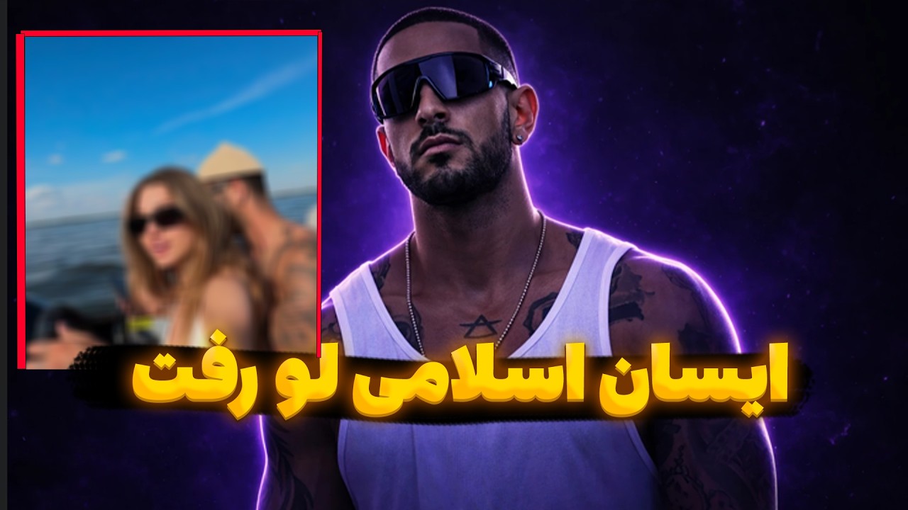 فووووری | پویان مختاری اطلاعات شخصی ایسان اسلامی رو پخش کرد !!