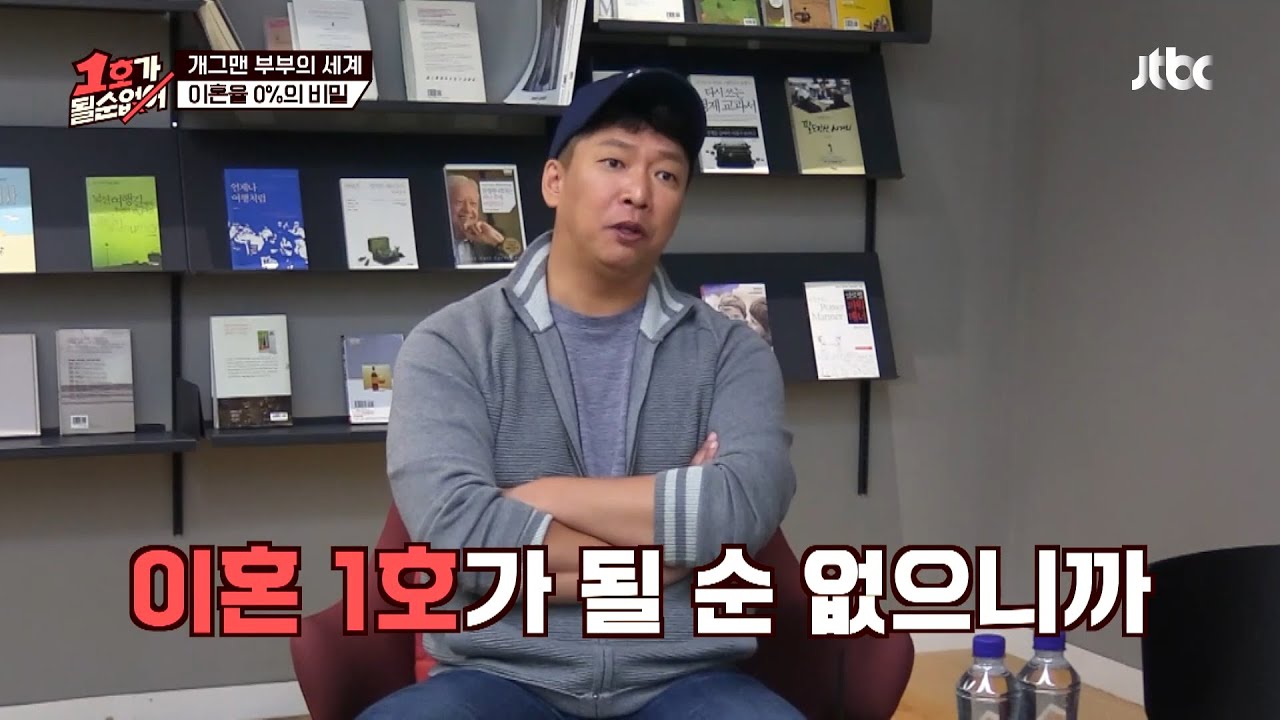 개그맨 부부의 세계! 이혼율 0%의 비밀!! 1호가 될 순 없어 시즌1 다시보기 #1호가될순없어 #웃긴영상