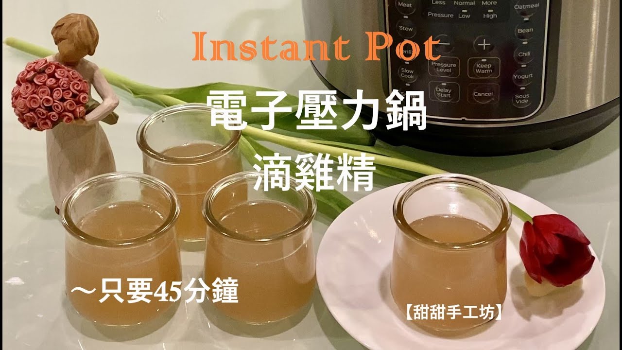 滴雞精 | Chicken Essence 只要45分鐘! ｜Instant Pot 電子壓力鍋