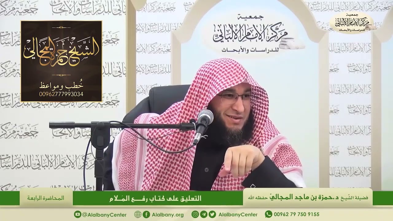 التعليق على كتاب رفع الملام - المحاضرة 4 - الشيخ الدكتور حمزة بن ماجد المجالي