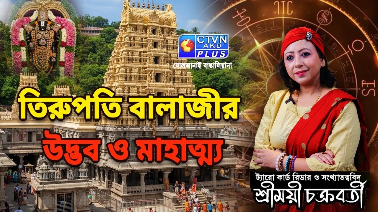 তিরুপতি বালাজীর উদ্ভব ও মাহাত্ম্য  | SHREEMOYEE CHAKRABORTY #astrology