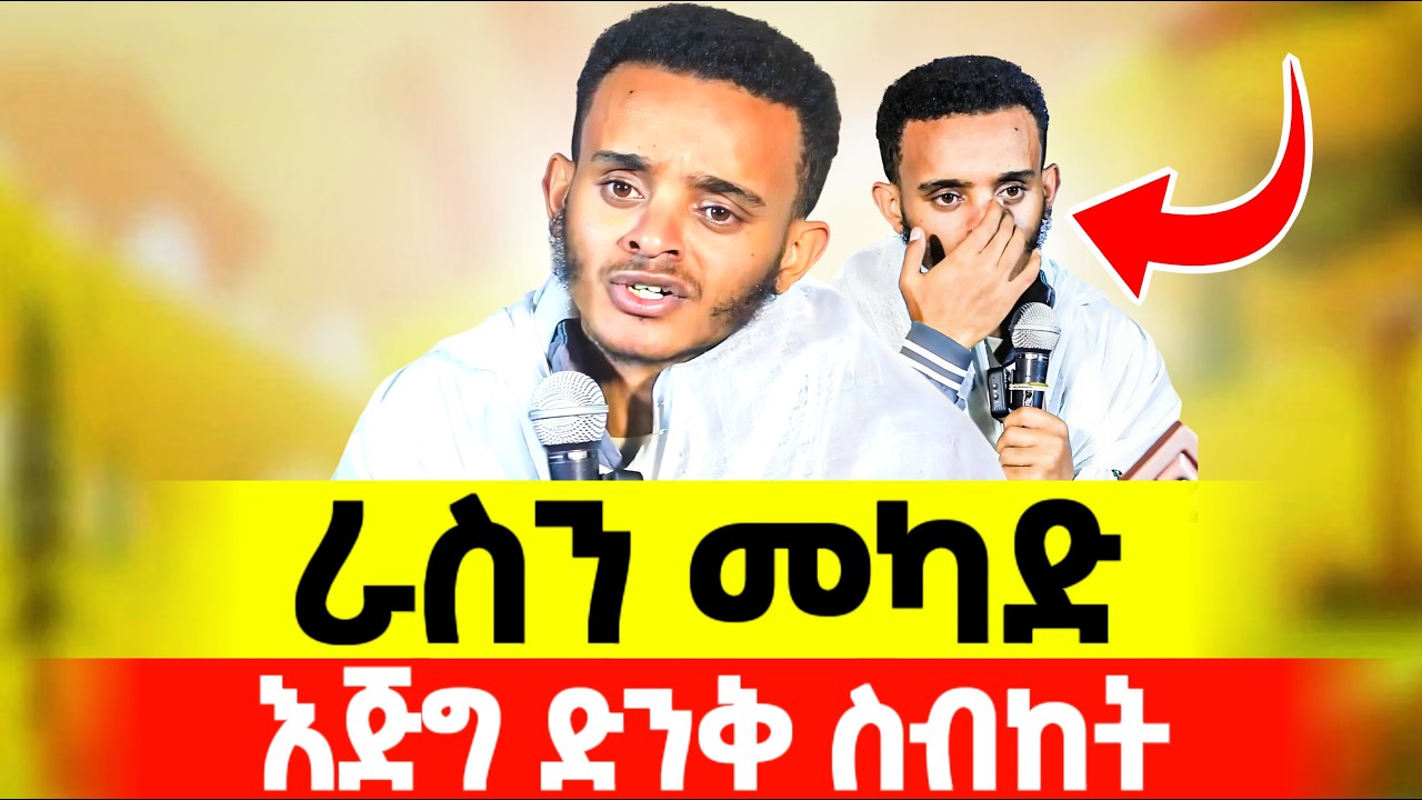 🛑NEW//ራስን መካድ//ኢየሱስ ጌታ ነው ለማለት ለምን ፈራችሁ?? ዲያቆን ኢያሱ መስፍን#ፈውስ_መንፈሳዊ #et_art_media_podcast#mahibertsion