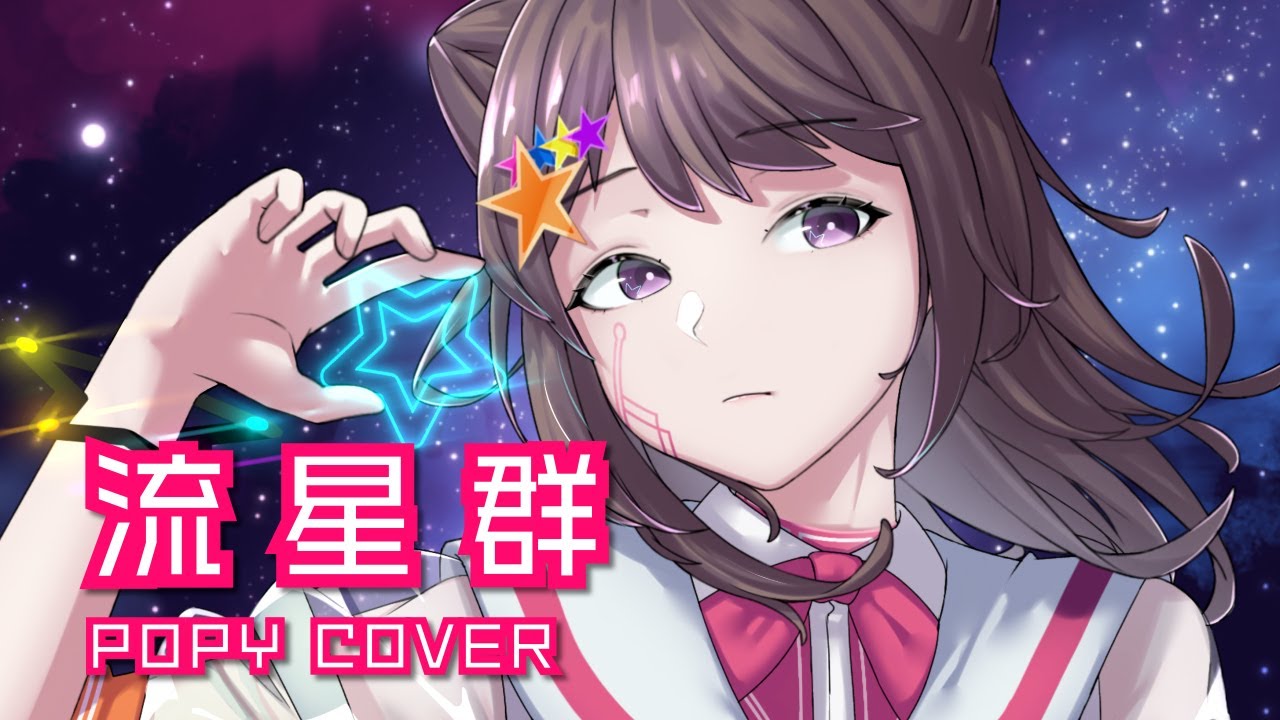 [cover] ジュリア(CV. 寺川愛美) - 流星群 feat. 夢ノ結唱 POPY